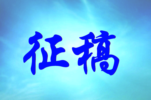 (論文征稿)要求_信息_通知-668論文網 (論文征稿)要求_信息_通知-668論文網