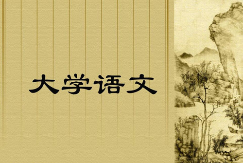 (大學語文論文)范文:大學語文的課程定位與教學改革 (大學語文論文)范文:大學語文的課程定位與教學改革