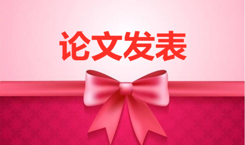 省級論文發表 省級論文在哪里發表(論文百科)