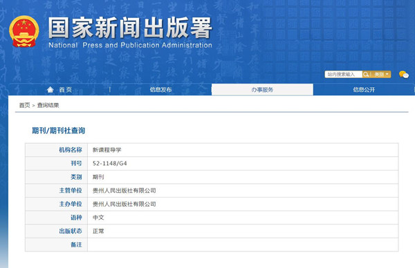 新課程導學雜志新聞出版總署可查截屏