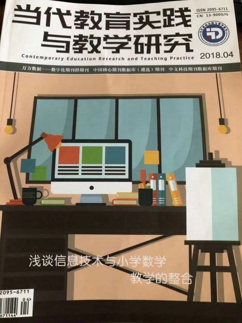 當(dāng)代教育實(shí)踐與教學(xué)研究雜志封面實(shí)拍