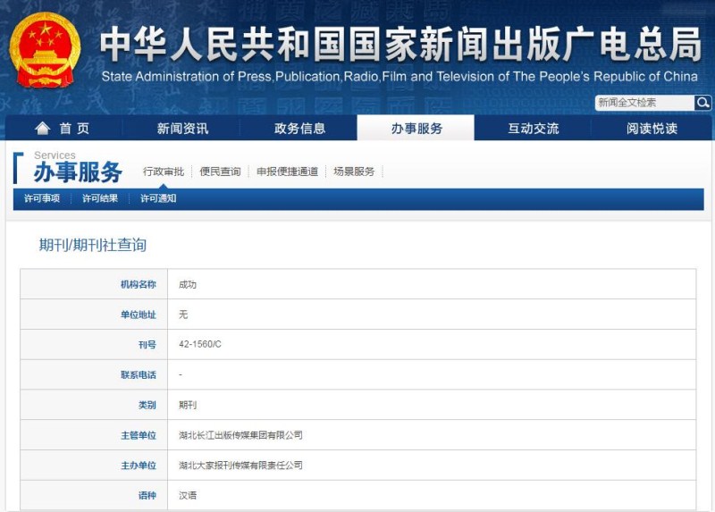 成功雜志新聞出版總署可查截圖 成功雜志新聞出版總署可查截圖
