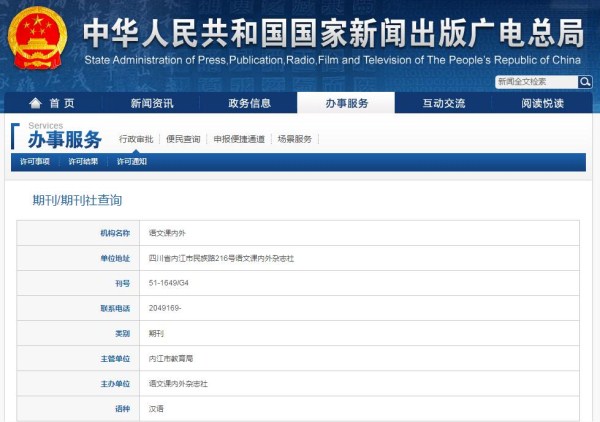 語文課內外雜志在新聞出版總署可查截圖