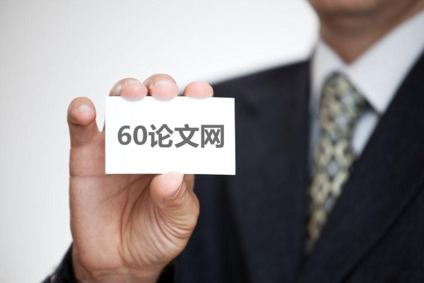 60論文網