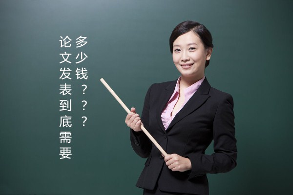 論文發(fā)表到底需要多少錢 論文發(fā)表到底需要多少錢