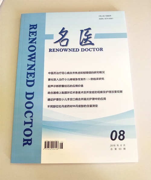 名醫(yī)雜志實拍圖片
