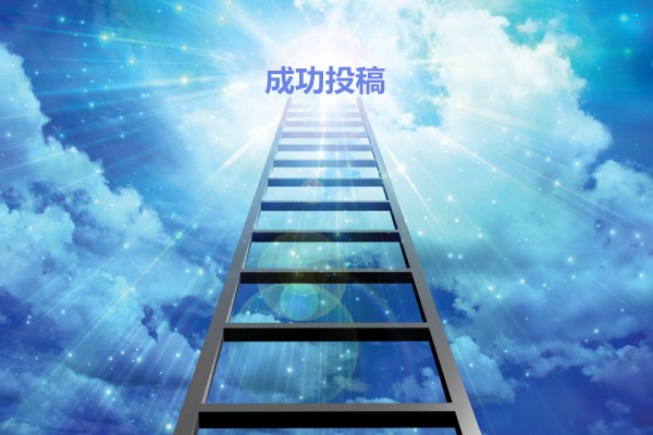 期刊雜志投稿渠道 論文發(fā)表投稿渠道(668論文網(wǎng))