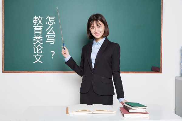 (教育類論文怎么寫)如何寫關于教育的論文 (教育類論文怎么寫)如何寫關于教育的論文