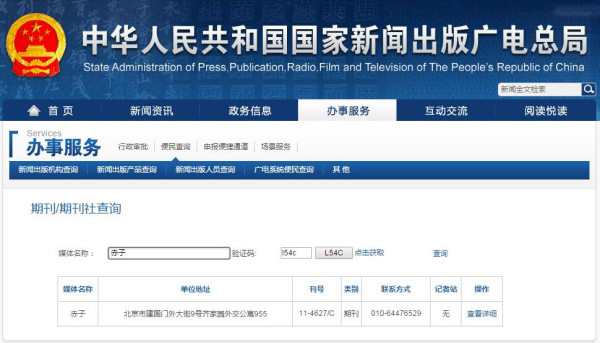 赤子新聞出版總署可查截圖 赤子新聞出版總署可查截圖