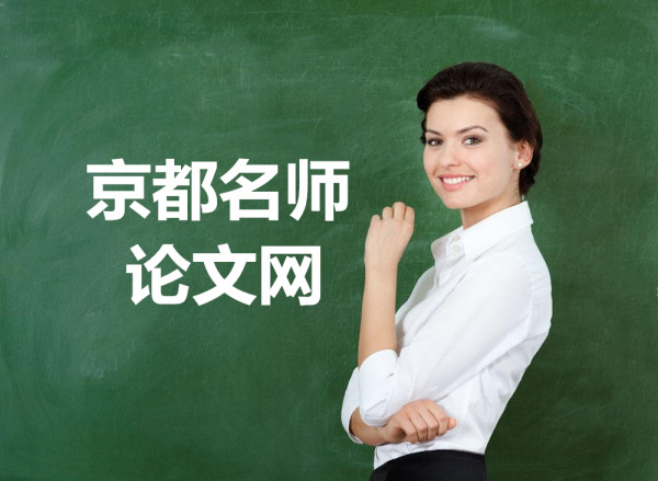 京都名師論文網 京都名師論文網