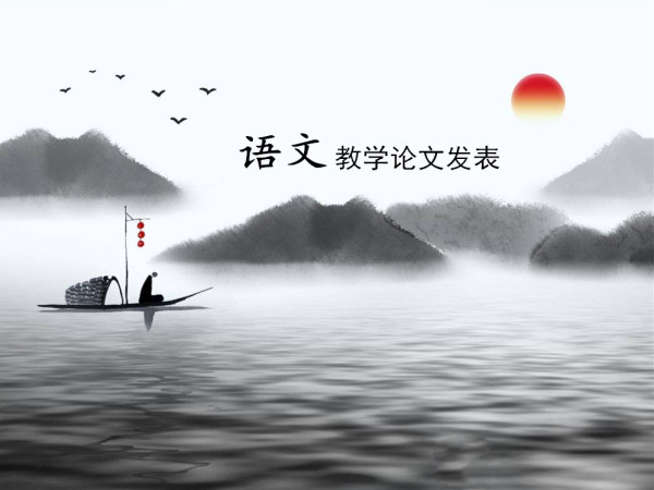 語文教學論文發表 語文教學論文發表