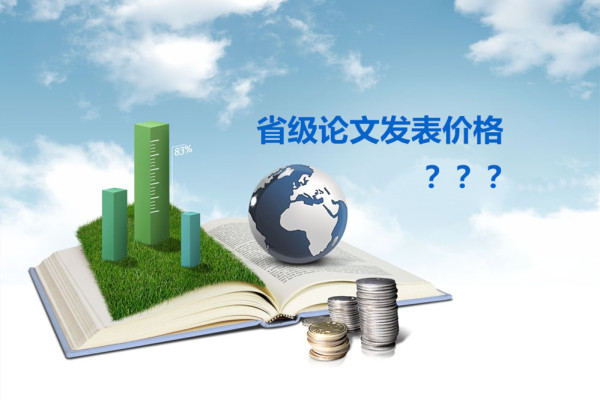 省級(jí)論文發(fā)表價(jià)格 省級(jí)論文發(fā)表價(jià)格