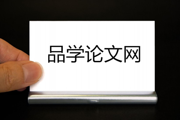 品學(xué)論文網(wǎng)(免費(fèi)審稿)品學(xué)論文發(fā)表網(wǎng)站 品學(xué)論文網(wǎng)(免費(fèi)審稿)品學(xué)論文發(fā)表網(wǎng)站