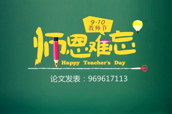 (教師在哪里發表論文)便宜_靠譜_比較快-668論文網 (教師在哪里發表論文)便宜_靠譜_比較快-668論文網