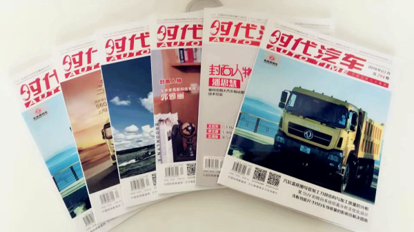 實拍《時代汽車》封面圖片 實拍《時代汽車》封面圖片