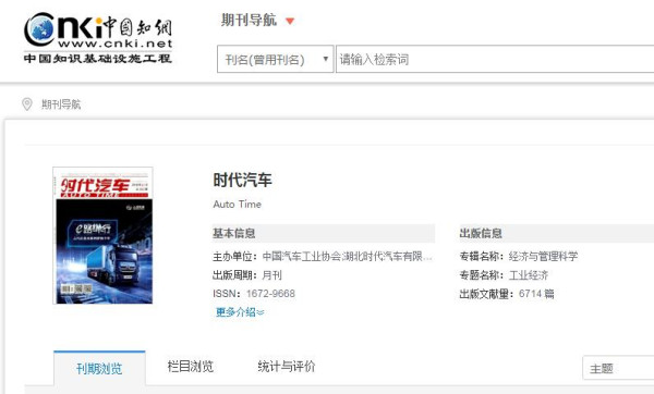 時代汽車期刊被知網收錄截圖 時代汽車期刊被知網收錄截圖