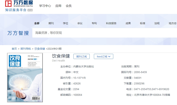 飲食保健雜志萬方可查截屏 飲食保健雜志萬方可查截屏