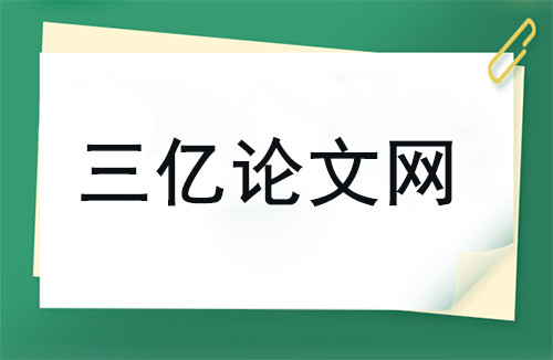 三億論文網 三億論文網